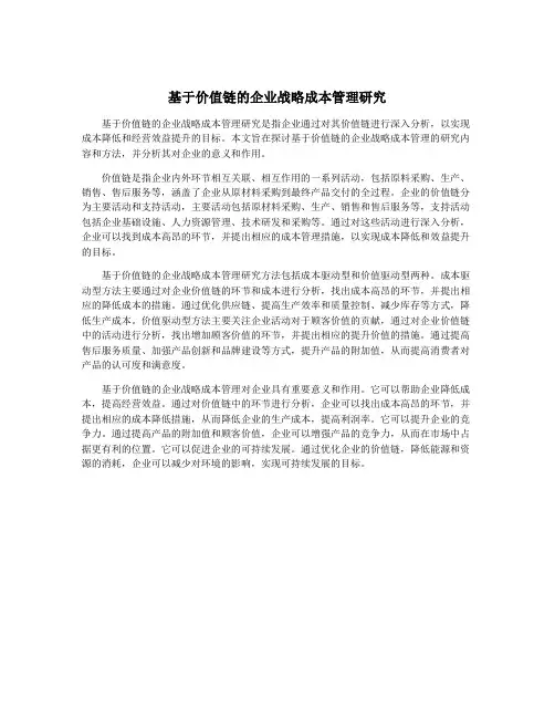 基于价值链的企业战略成本管理研究