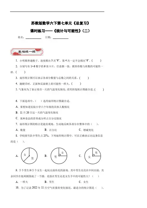 苏教版数学六下第七单元《总复习》——《统计与可能性》(二)