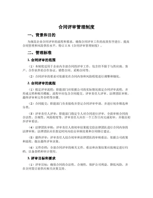 合同评审管理制度