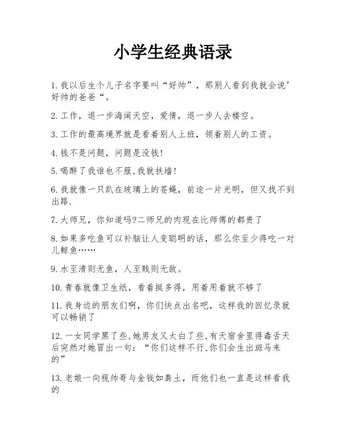 小学生经典语录
