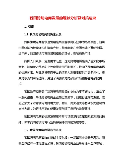 我国跨境电商发展的现状分析及对策建议