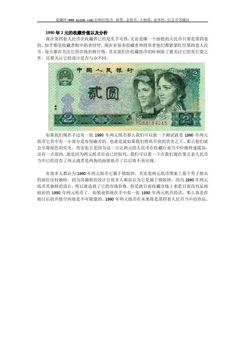 1990年2元的收藏价值以及分析