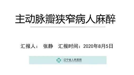 主动脉瓣狭窄病人麻醉