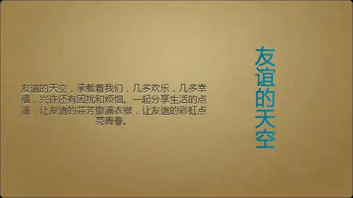 人教版初中道德与法治初一七年级上册 友谊的天空 名师教学PPT课件
