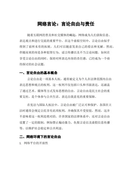 网络言论：言论自由与责任