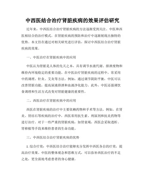 中西医结合治疗肾脏疾病的效果评估研究