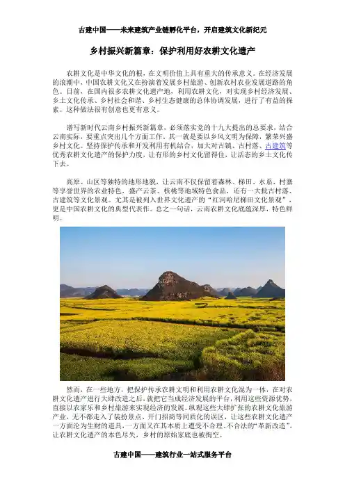 乡村振兴新篇章：保护利用好农耕文化遗产