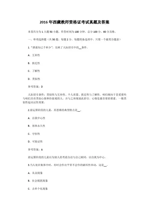 精编版-2016年西藏教师资格证考试真题及答案