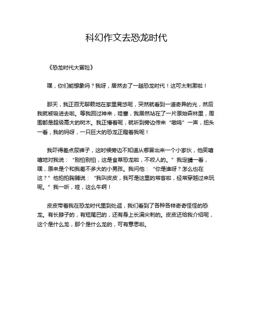 科幻作文去恐龙时代