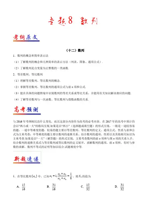专题08 数列-2017年高考数学【理】考纲揭秘及预测
