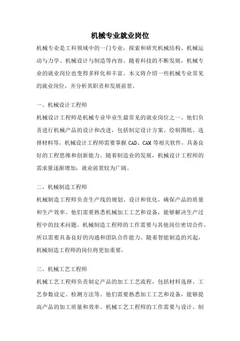 机械专业就业岗位