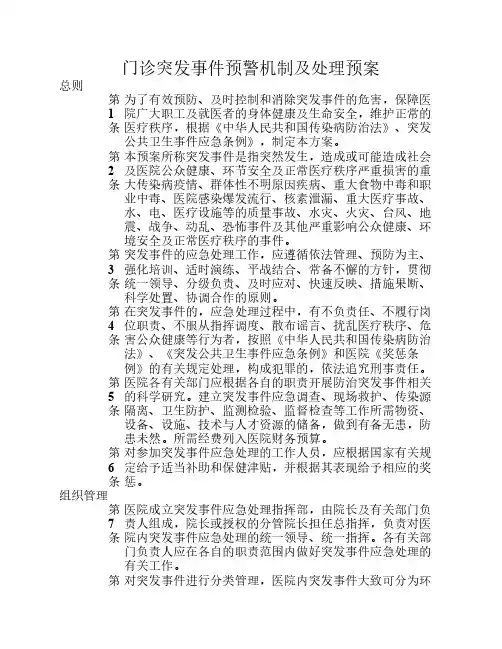 门诊突发事件预警机制及处理预案