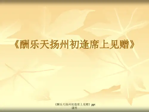 《酬乐天扬州初逢席上见赠》ppt课件