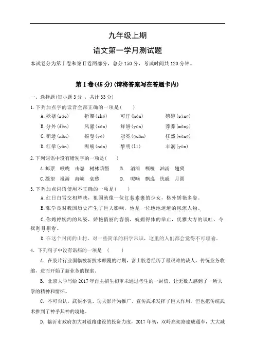 2020-2021学年部编版九年级上学期第一次月考语文试题