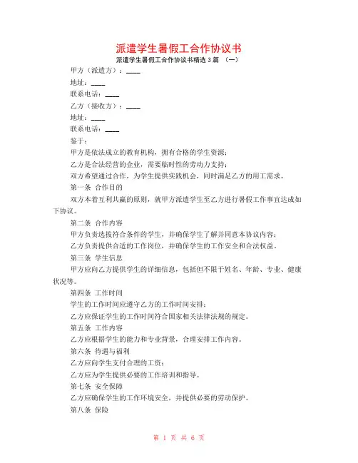 派遣学生暑假工合作协议书3篇
