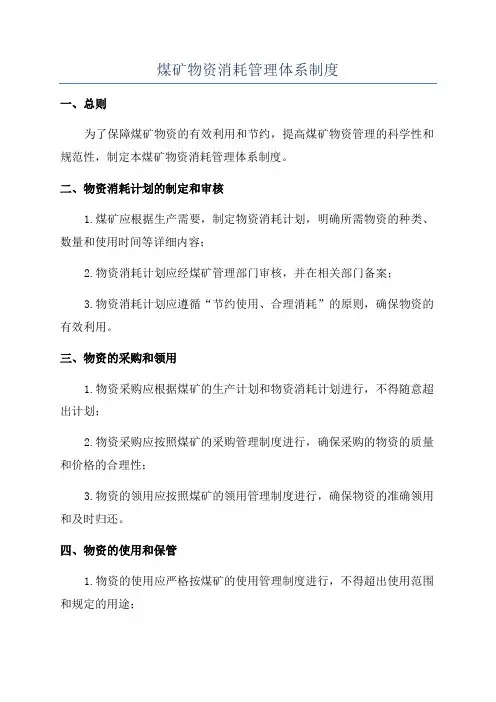 煤矿物资消耗管理体系制度