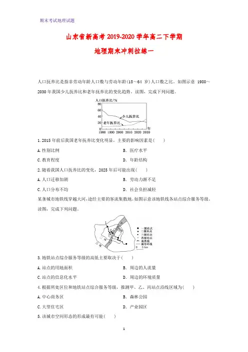 2019-2020学年山东省新高考高二下学期期末冲刺拉练地理试题一(解析版)