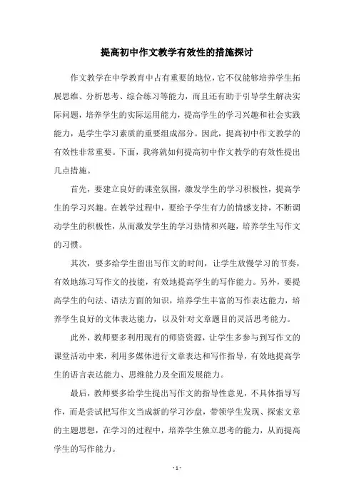 提高初中作文教学有效性的措施探讨