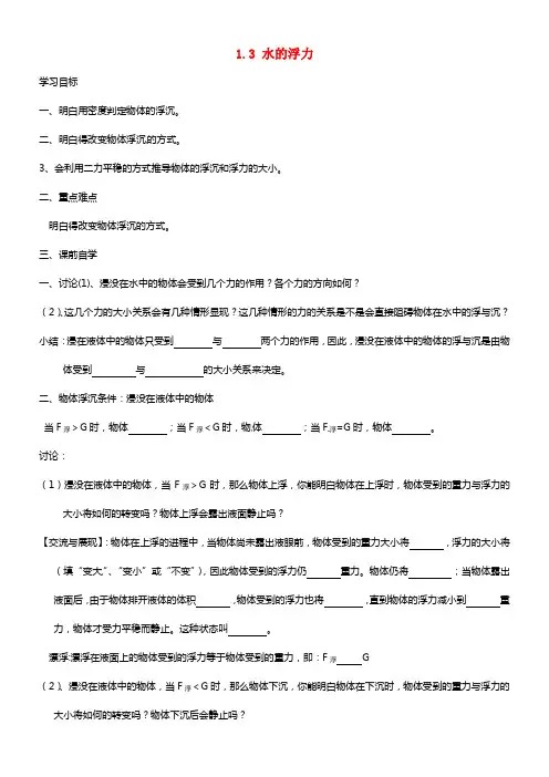 浙江省杭州市周浦中学八年级科学上册 1.3 水的浮力（第4课时）(1)