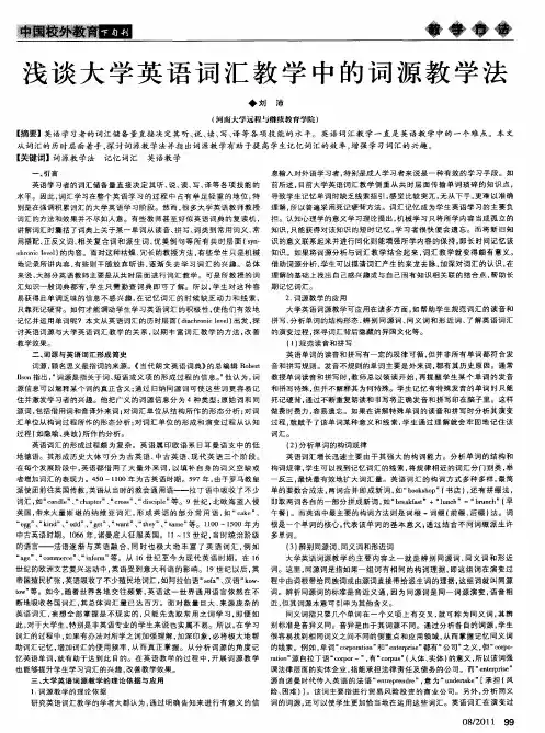 浅谈大学英语词汇教学中的词源教学法
