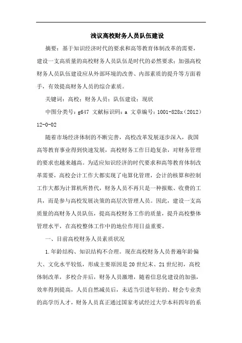 浅议高校财务人员队伍建设