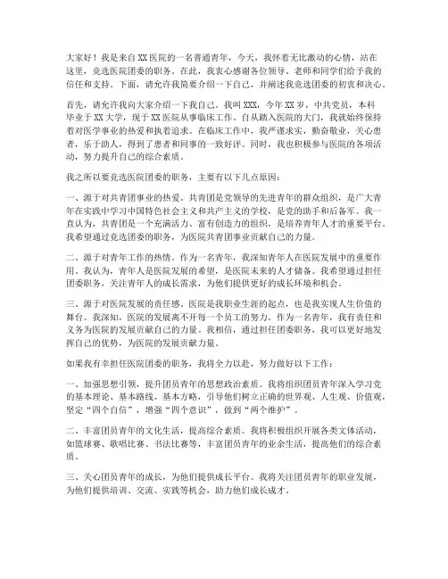 竞选医院团委的演讲稿