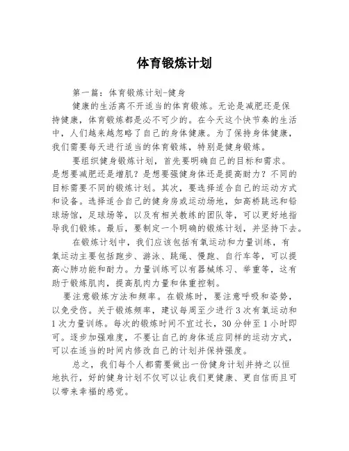 体育锻炼计划