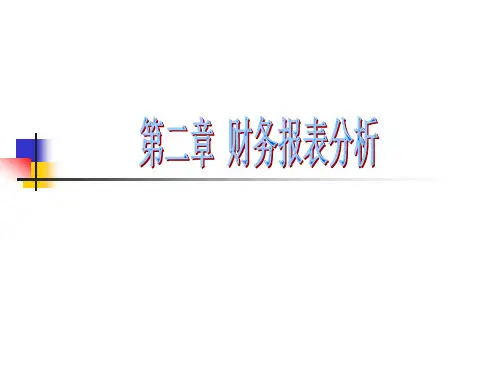 CPA财务成本管理课件第二章--财务报表分析PPT(2010.4.4)