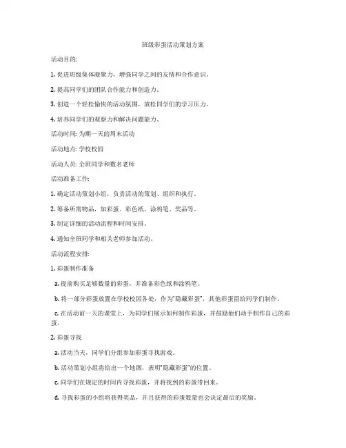 班级彩蛋活动策划方案