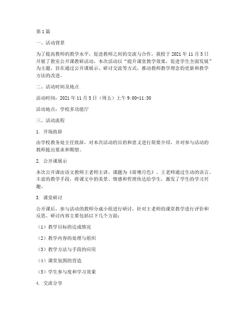 教室公开课教研活动记录(3篇)