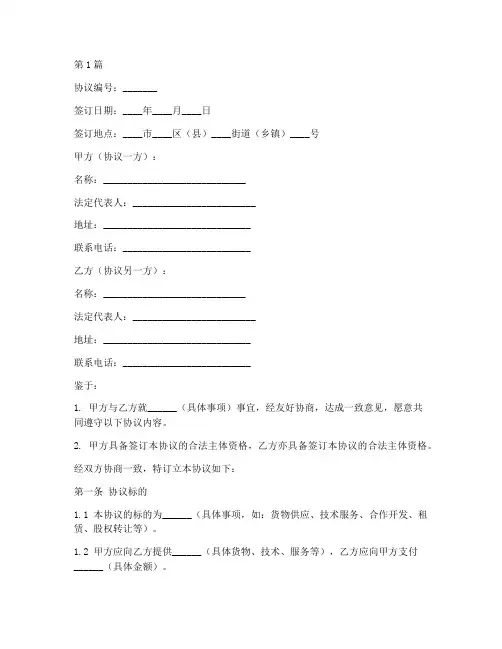 协议书范本标准版本(3篇)