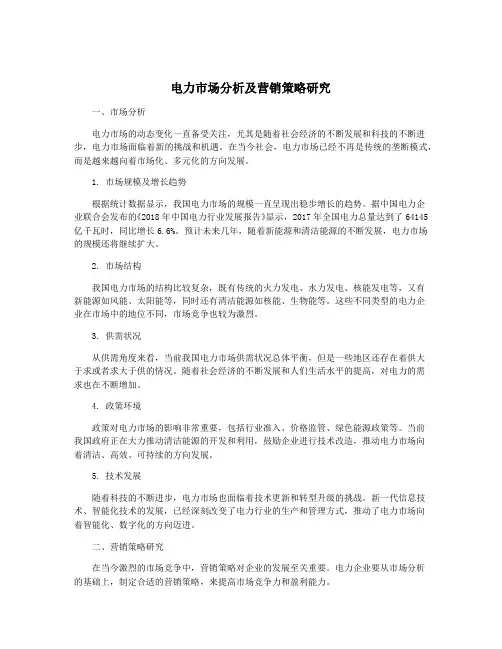 电力市场分析及营销策略研究