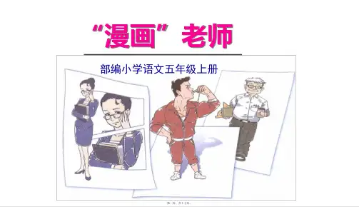 部编人教版五年级上册语文 第二单元习作 教学课件