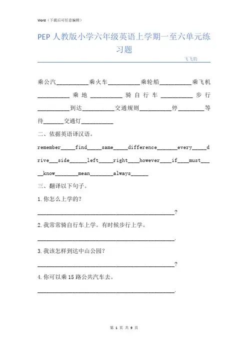 PEP人教版小学六年级英语上学期一至六单元练习题