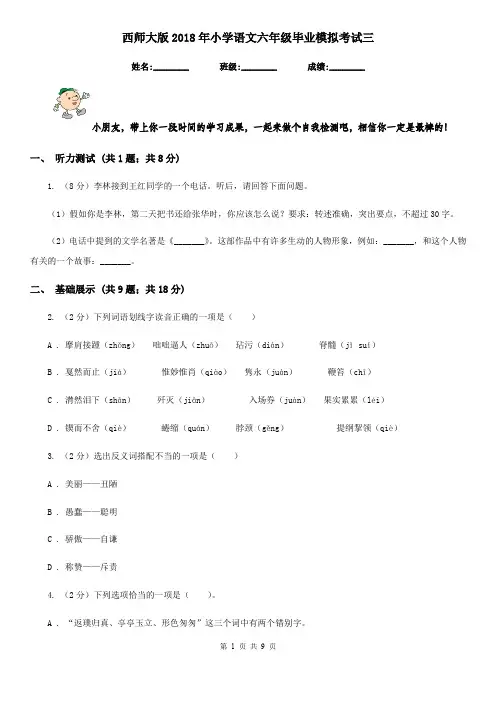 西师大版2018年小学语文六年级毕业模拟考试三