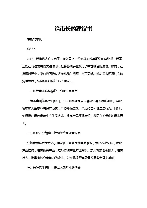 【建议书】给市长的建议书