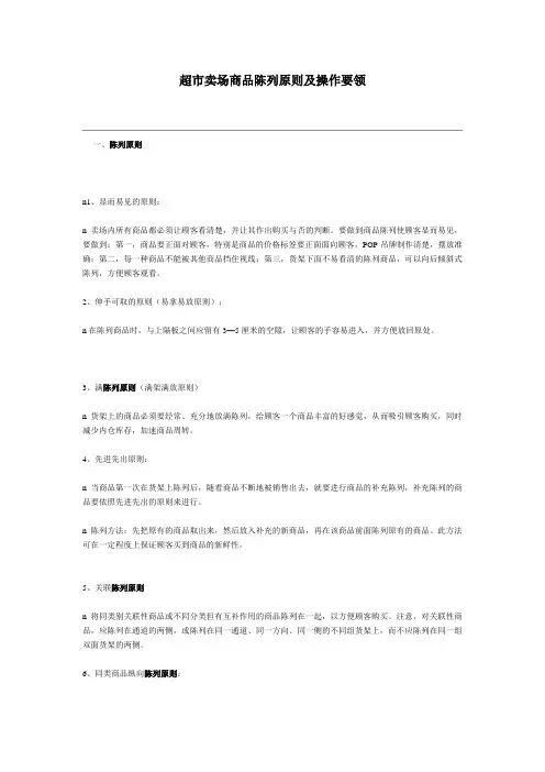 超市卖场商品陈列原则及操作要领