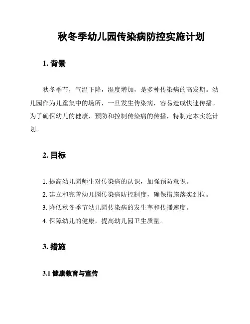秋冬季幼儿园传染病防控实施计划