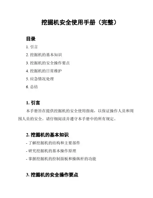 挖掘机安全使用手册(完整)