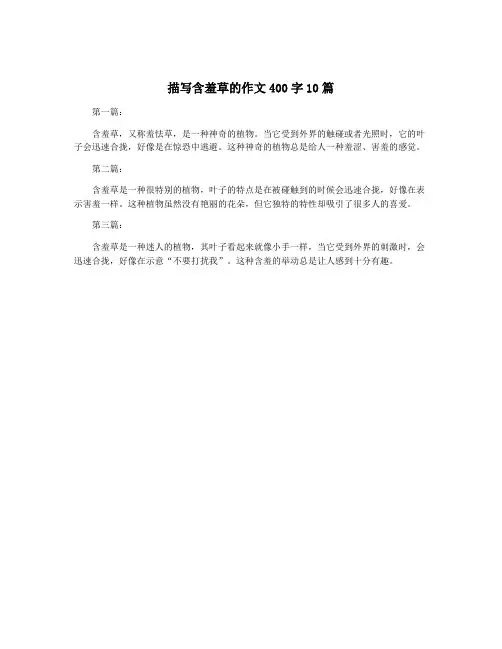 描写含羞草的作文400字10篇