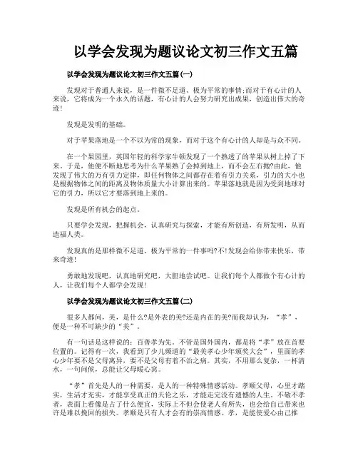以学会发现为题议论文初三作文五篇
