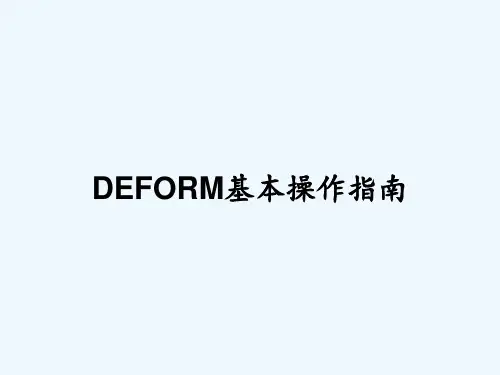DEFORM基本操作指南