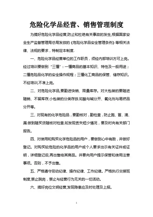 经营危险化学品安全管理制度