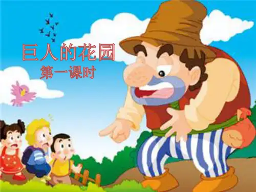 (赛课课件)四年级上册语文《巨人的花园 》第一课时(共18张PPT)