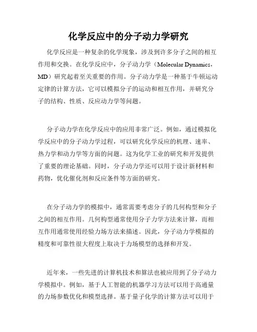 化学反应中的分子动力学研究
