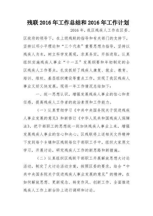 残联2016年工作总结和2016年工作计划