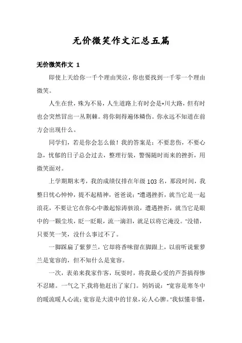 无价微笑作文汇总五篇