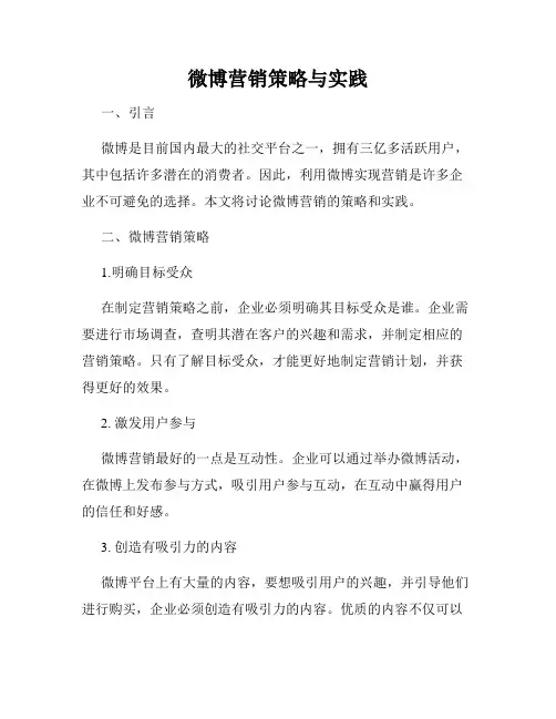 微博营销策略与实践