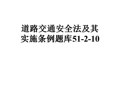 道路交通安全法及其实施条例题库51-2-10