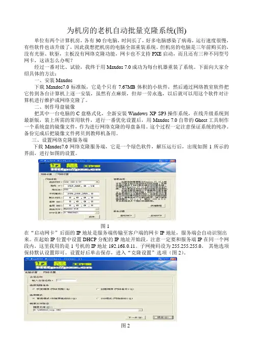 为机房的老机自动批量克隆系统